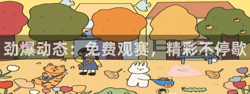 劲爆动态：免费观赛，精彩不停歇