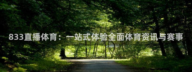 833直播体育：一站式体验全面体育资讯与赛事