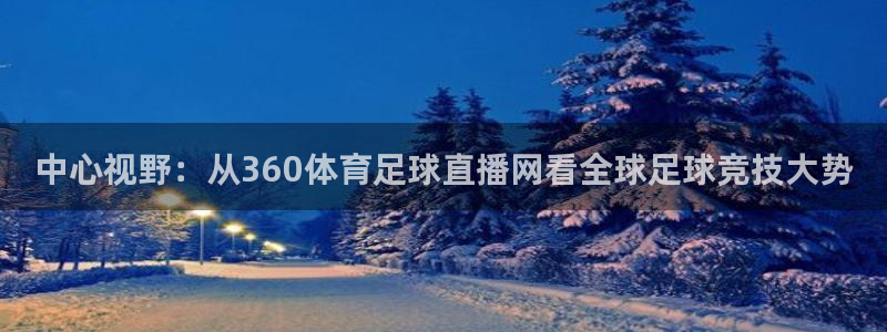 中心视野：从360体育足球直播网看全球足球竞技大势