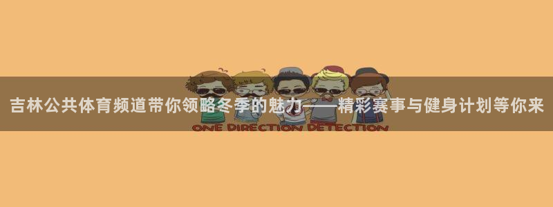 吉林公共体育频道带你领略冬季的魅力——精彩赛事与健身计划等你来