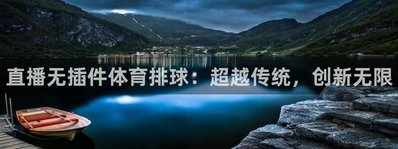 直播无插件体育排球：超越传统，创新无限
