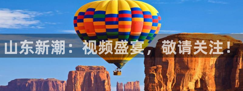 山东新潮：视频盛宴，敬请关注！