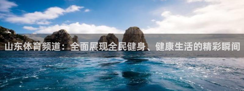 山东体育频道：全面展现全民健身、健康生活的精彩瞬间