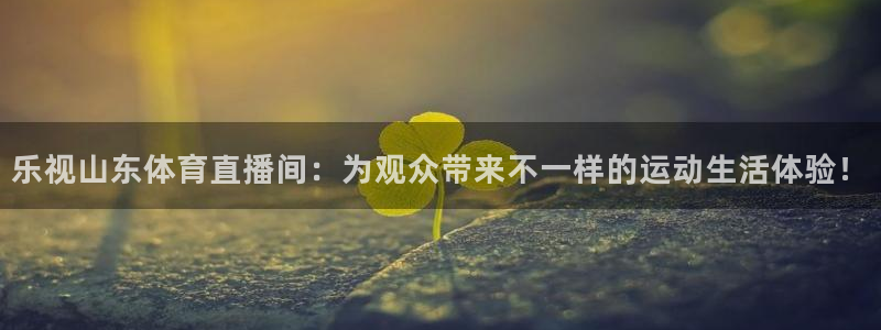 乐视山东体育直播间：为观众带来不一样的运动生活体验！