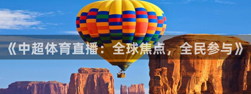 《中超体育直播：全球焦点，全民参与》