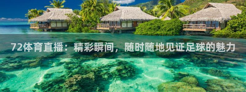 72体育直播：精彩瞬间，随时随地见证足球的魅力