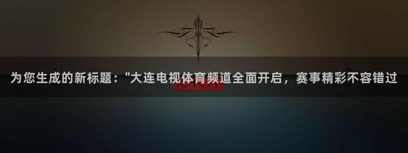 为您生成的新标题：\
