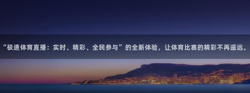 “极速体育直播：实时、精彩、全民参与”的全新体验，让体育比赛的精彩不再遥远。