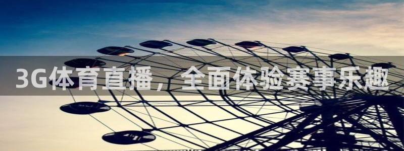 3G体育直播，全面体验赛事乐趣