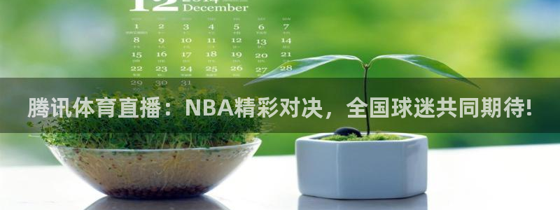 腾讯体育直播：NBA精彩对决，全国球迷共同期待!