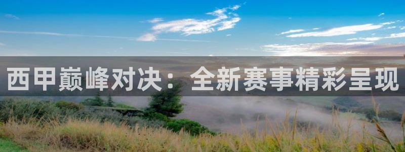 西甲巅峰对决：全新赛事精彩呈现