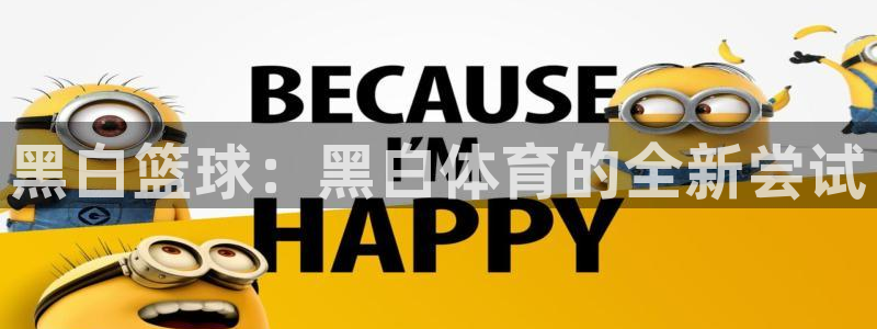 黑白篮球：黑白体育的全新尝试