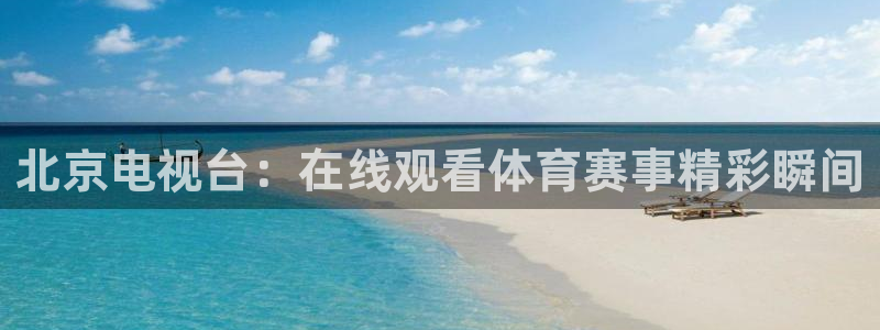 北京电视台：在线观看体育赛事精彩瞬间