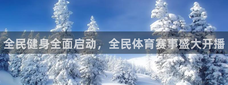全民健身全面启动，全民体育赛事盛大开播