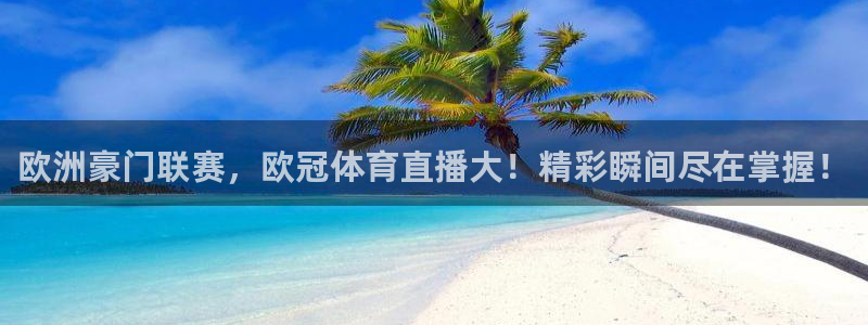 欧洲豪门联赛，欧冠体育直播大！精彩瞬间尽在掌握！