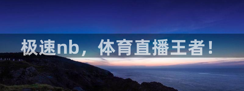 极速nb，体育直播王者！