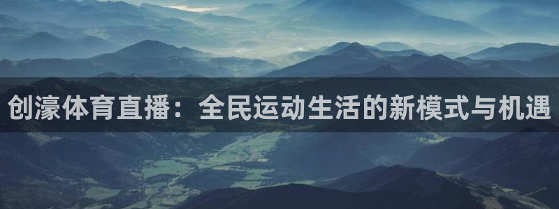 创濠体育直播：全民运动生活的新模式与机遇