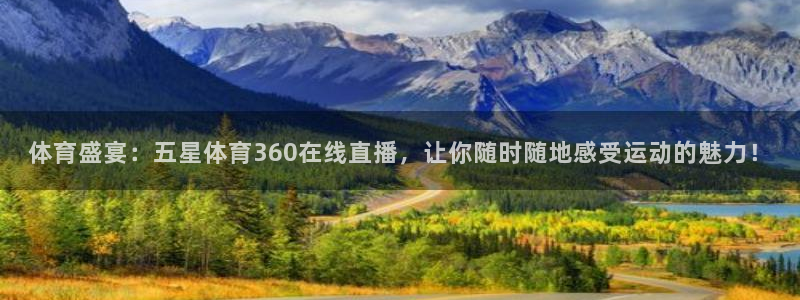 体育盛宴：五星体育360在线直播，让你随时随地感受运动的魅力！